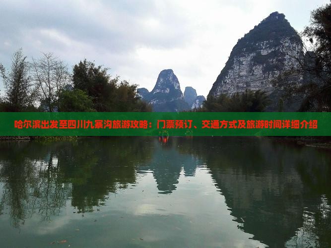 哈尔滨出发至四川九寨沟旅游攻略：门票预订、交通方式及旅游时间详细介绍