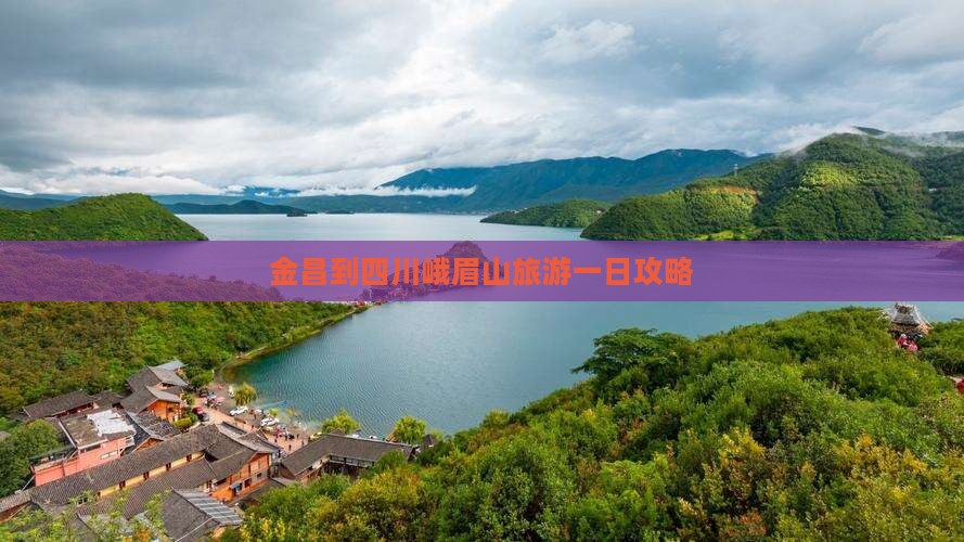 金昌到四川峨眉山旅游一日攻略