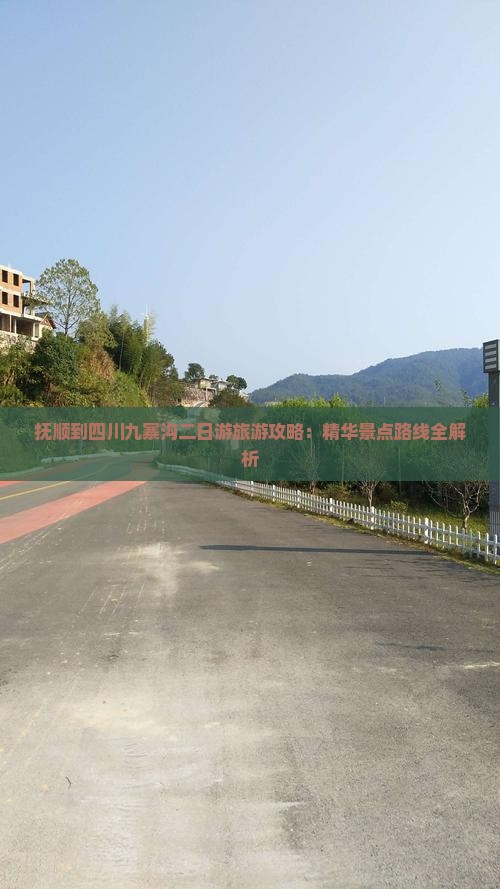 抚顺到四川九寨沟二日游旅游攻略：精华景点路线全解析