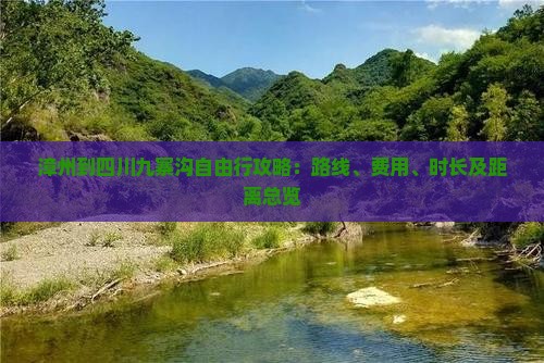 漳州到四川九寨沟自由行攻略：路线、费用、时长及距离总览