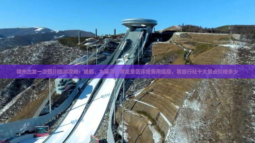 锦州出发一次四川旅游攻略：成都、九寨沟、黄龙景区详细费用信息，看旅行社十大景点价格多少