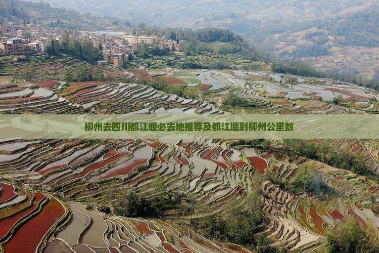 柳州去四川都江堰必去地推荐及都江堰到柳州公里数