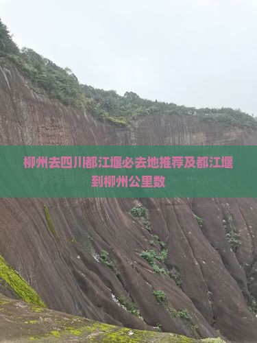 柳州去四川都江堰必去地推荐及都江堰到柳州公里数