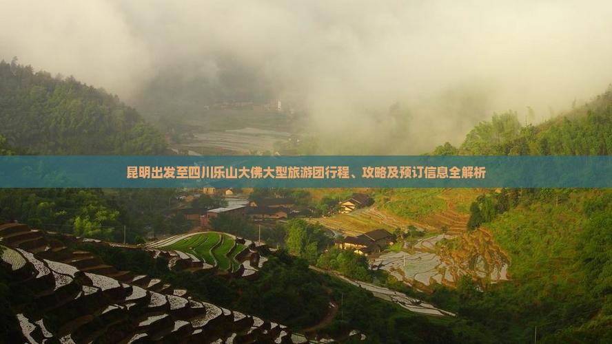 昆明出发至四川乐山大佛大型旅游团行程、攻略及预订信息全解析