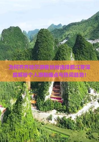 为何齐齐哈尔游客纷纷选择都江芽深度解析个人游新痛点与热词趋势！
