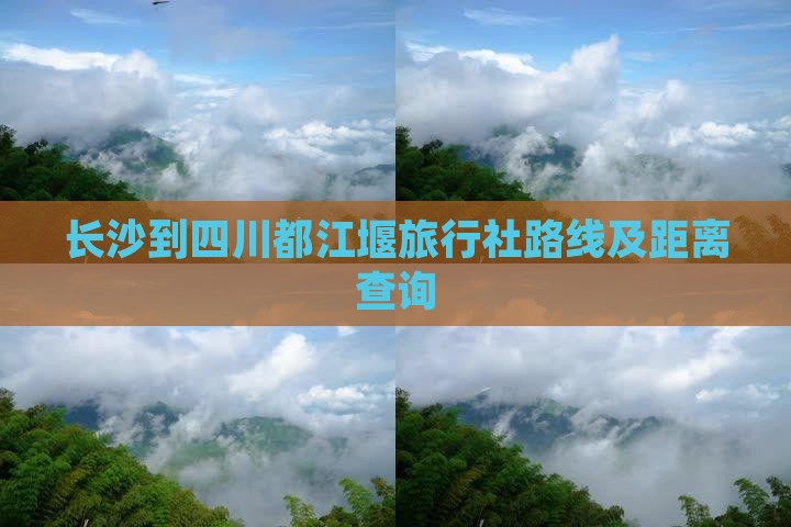 长沙到四川都江堰旅行社路线及距离查询