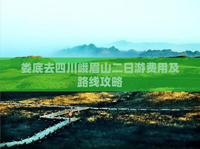 娄底去四川峨眉山二日游费用及路线攻略