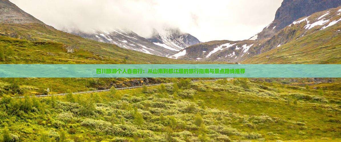 四川旅游个人自由行：从山南到都江堰的旅行指南与景点路线推荐