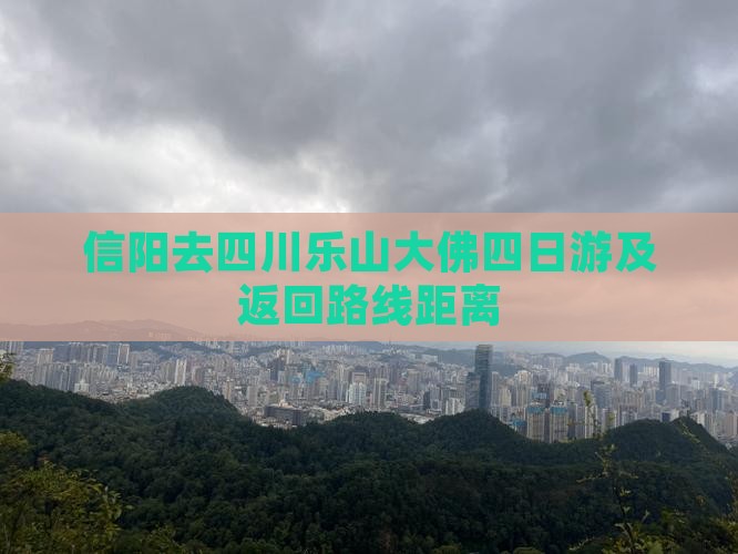 信阳去四川乐山大佛四日游及返回路线距离
