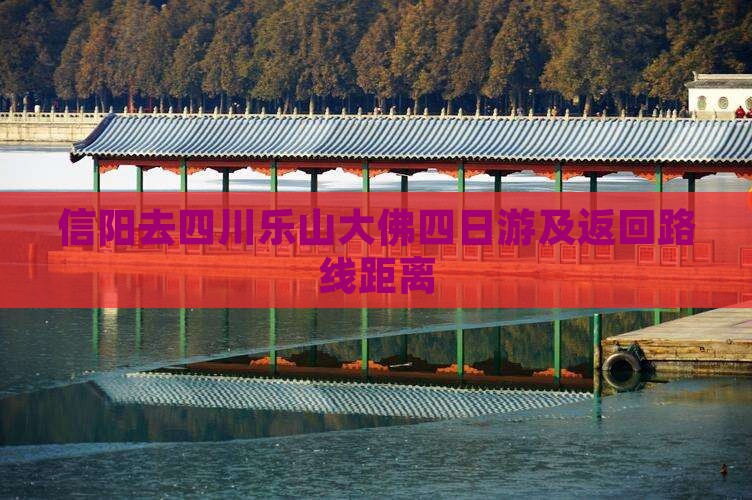 信阳去四川乐山大佛四日游及返回路线距离