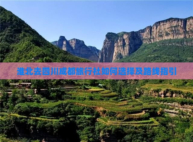 淮北去四川成都旅行社如何选择及路线指引