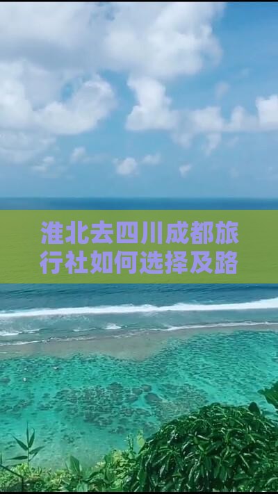 淮北去四川成都旅行社如何选择及路线指引