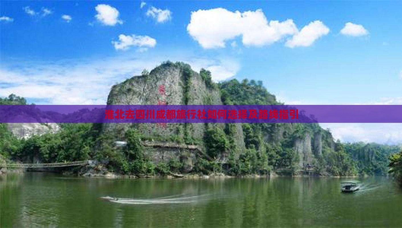 淮北去四川成都旅行社如何选择及路线指引