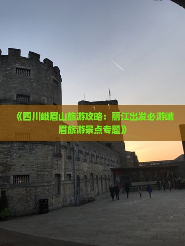 《四川峨眉山旅游攻略：丽江出发必游峨眉旅游景点专题》