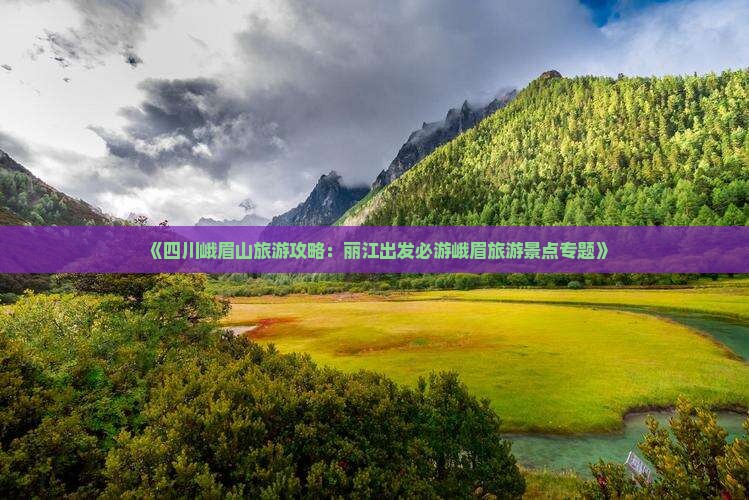 《四川峨眉山旅游攻略：丽江出发必游峨眉旅游景点专题》