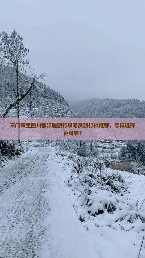 三门峡至四川都江堰旅行攻略及旅行社推荐，怎样选择更可靠？