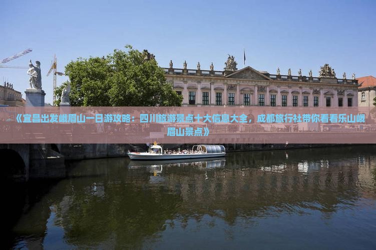《宜昌出发峨眉山一日游攻略：四川旅游景点十大信息大全，成都旅行社带你看看乐山峨眉山景点》