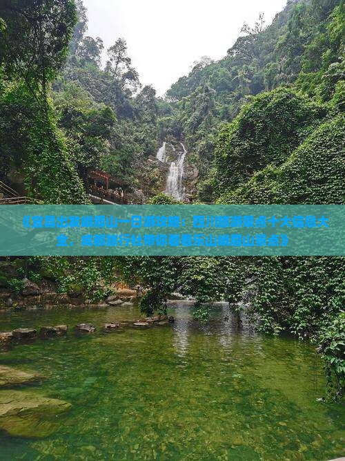 《宜昌出发峨眉山一日游攻略：四川旅游景点十大信息大全，成都旅行社带你看看乐山峨眉山景点》