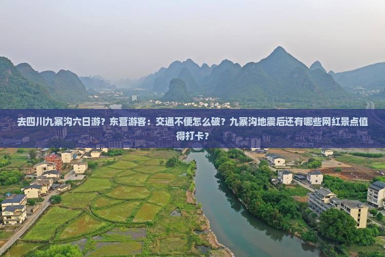 去四川九寨沟六日游？东营游客：交通不便怎么破？九寨沟地震后还有哪些网红景点值得打卡？