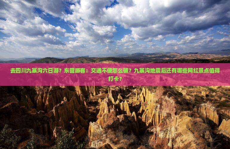 去四川九寨沟六日游？东营游客：交通不便怎么破？九寨沟地震后还有哪些网红景点值得打卡？