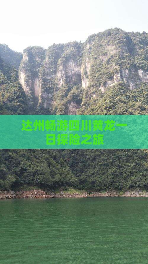 达州畅游四川黄龙一日探险之旅