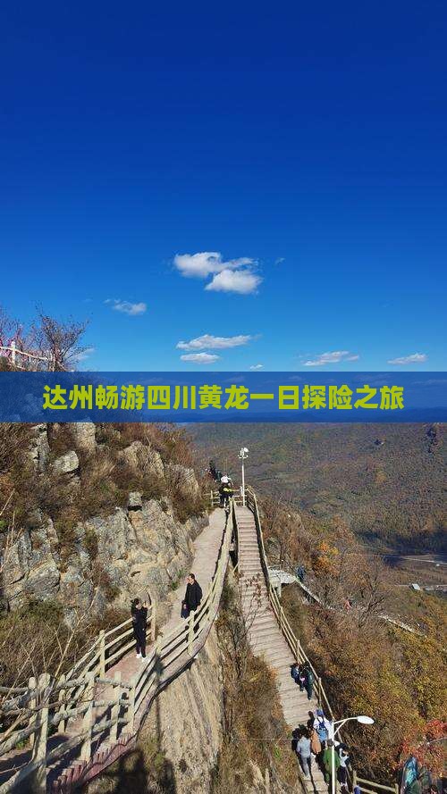 达州畅游四川黄龙一日探险之旅
