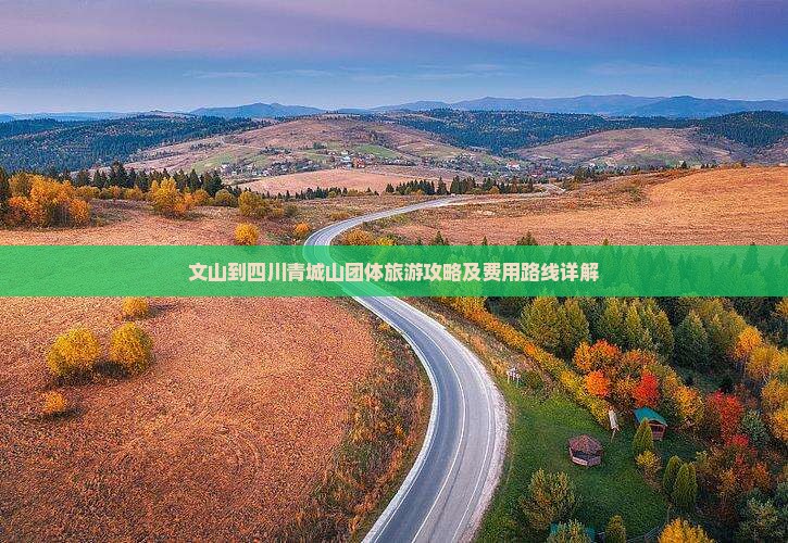 文山到四川青城山团体旅游攻略及费用路线详解