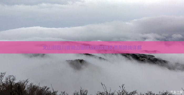 文山到四川青城山团体旅游攻略及费用路线详解