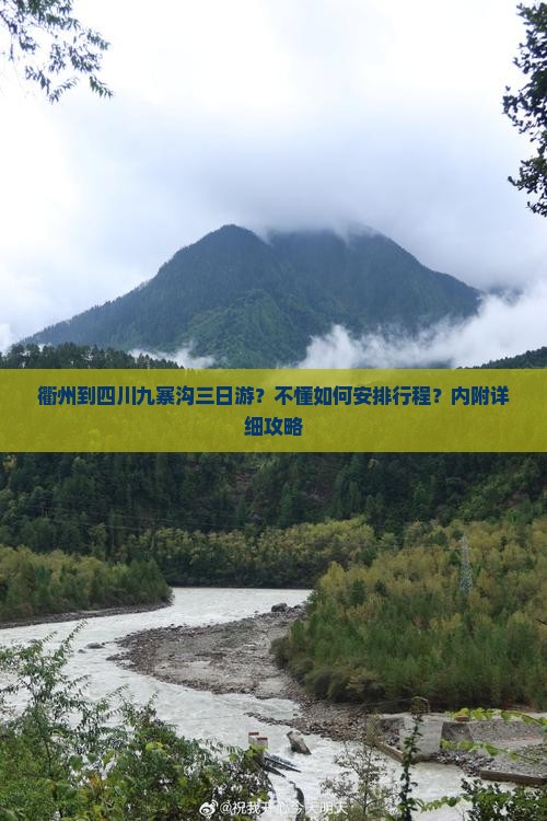 衢州到四川九寨沟三日游？不懂如何安排行程？内附详细攻略