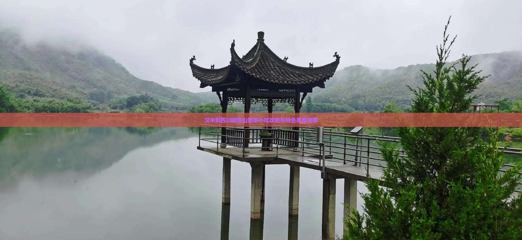 汉中到四川峨眉山旅游小吃攻略与特色美食推荐