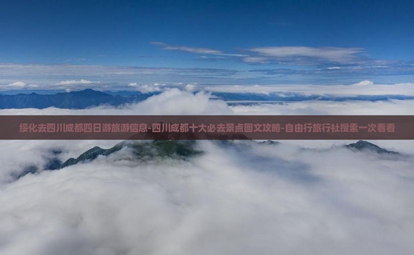 绥化去四川成都四日游旅游信息-四川成都十大必去景点图文攻略-自由行旅行社搜索一次看看