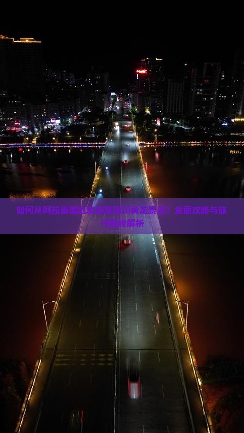 如何从阿拉善盟出发游览四川黄龙景区？全面攻略与旅行路线解析