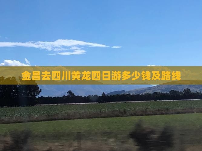 金昌去四川黄龙四日游多少钱及路线