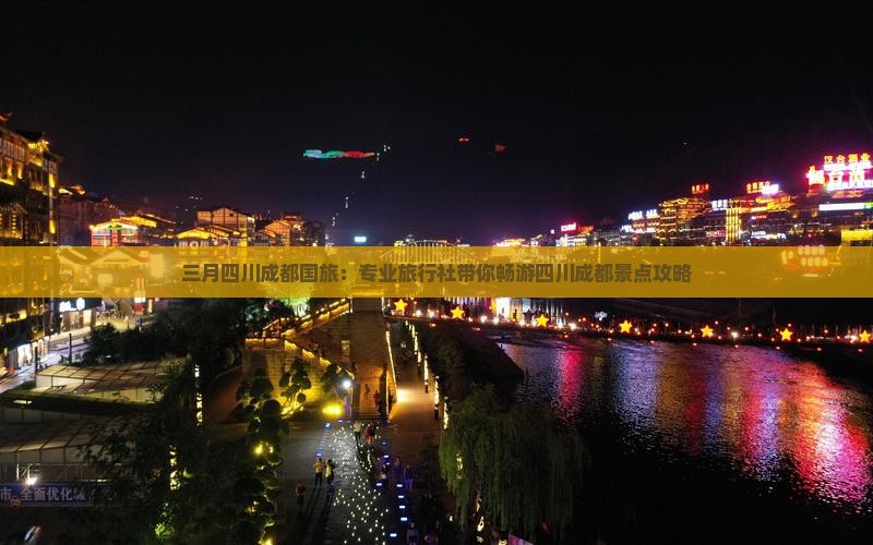 三月四川成都国旅：专业旅行社带你畅游四川成都景点攻略