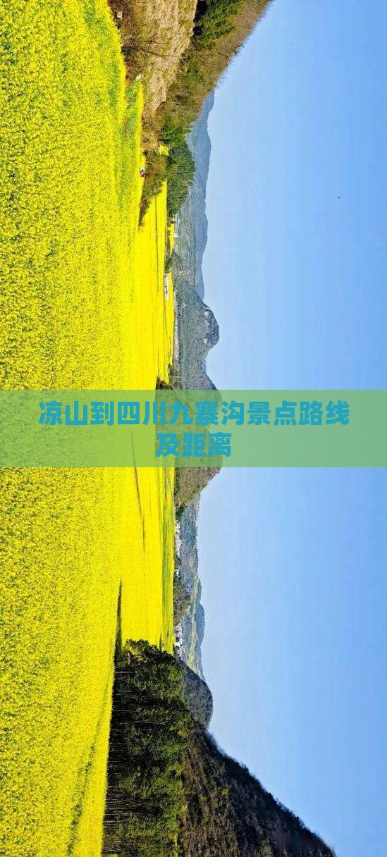 凉山到四川九寨沟景点路线及距离