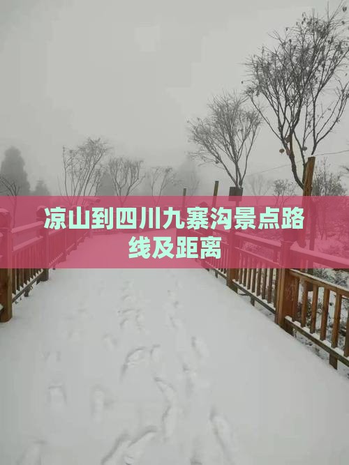 凉山到四川九寨沟景点路线及距离