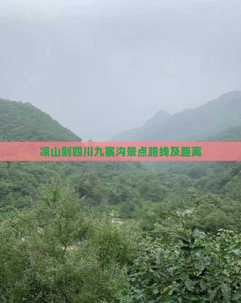 凉山到四川九寨沟景点路线及距离