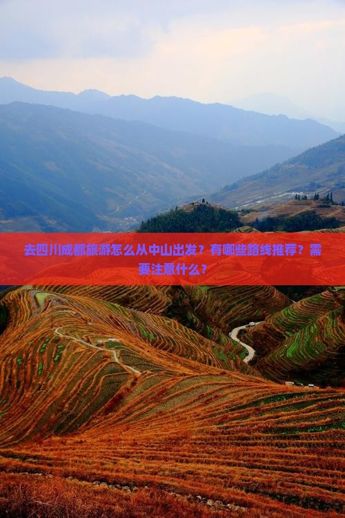 去四川成都旅游怎么从中山出发？有哪些路线推荐？需要注意什么？