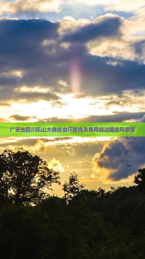 广安去四川乐山大佛自由行路线及费用经过哪些风景区