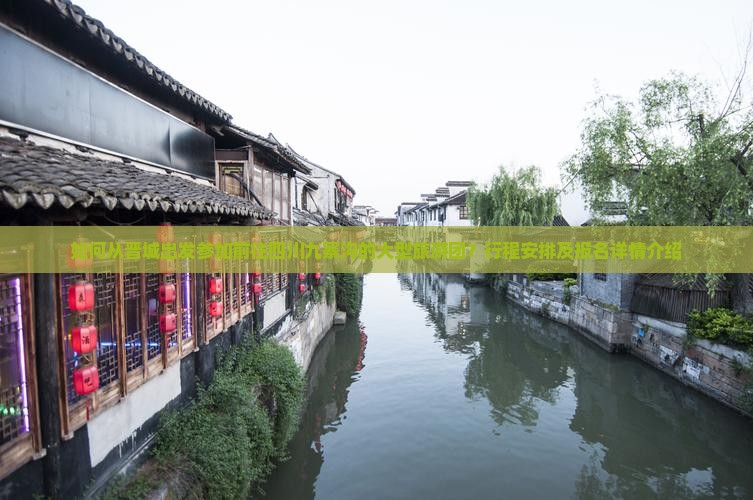 如何从晋城出发参加前往四川九寨沟的大型旅游团？行程安排及报名详情介绍