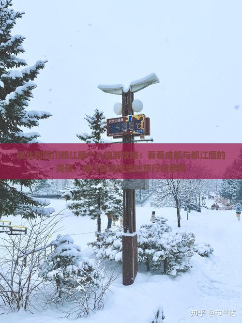张北到四川都江堰个人旅游攻略：看看成都与都江堰的美景，成行或选择当地旅行社陪同