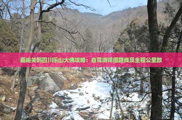 嘉峪关到四川乐山大佛攻略：自驾游详细路线及全程公里数