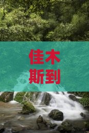 佳木斯到四川九寨沟五日游 佳木斯到四川九寨沟五日游