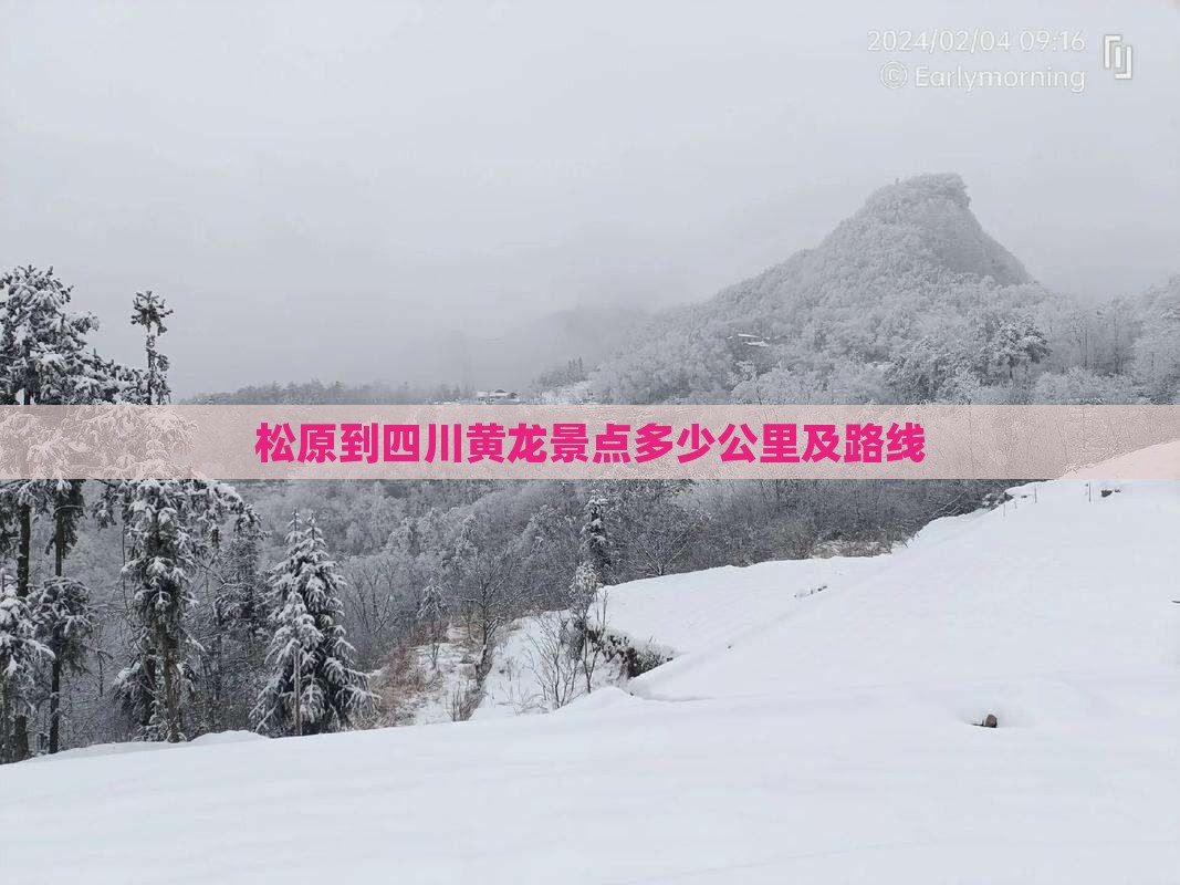 松原到四川黄龙景点多少公里及路线