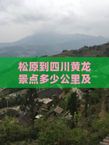 松原到四川黄龙景点多少公里及路线