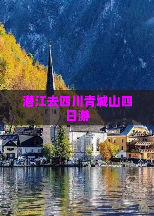 潜江去四川青城山四日游