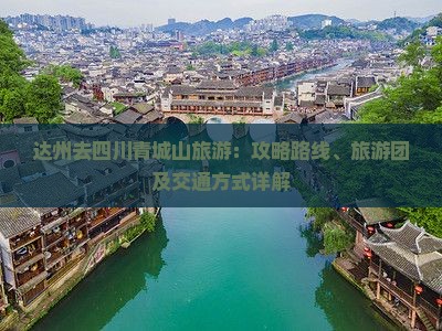 达州去四川青城山旅游：攻略路线、旅游团及交通方式详解