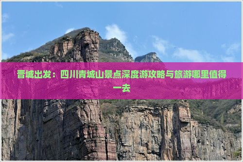 晋城出发：四川青城山景点深度游攻略与旅游哪里值得一去
