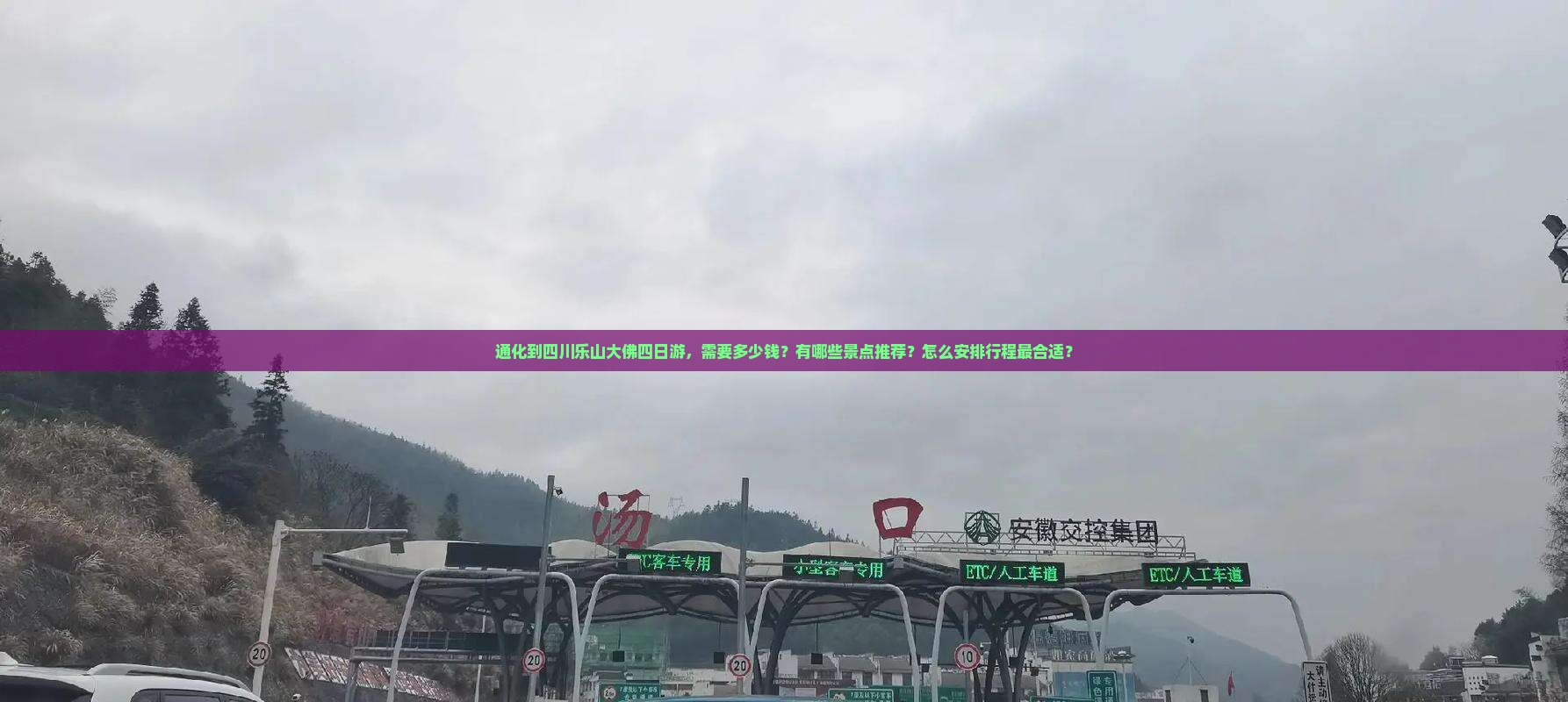 通化到四川乐山大佛四日游，需要多少钱？有哪些景点推荐？怎么安排行程最合适？
