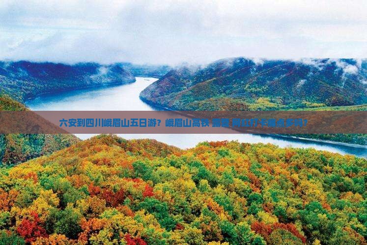 六安到四川峨眉山五日游?峨眉山高铁+露营+网红打卡痛点多吗? 六安到四川峨眉山五日游?峨眉山高铁+露营+网红打卡痛点多吗?